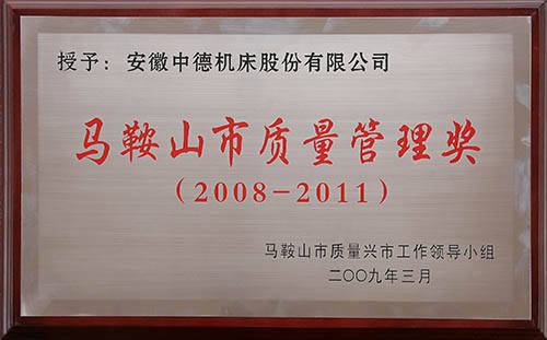 馬鞍山市質(zhì)量管理獎 馬鞍山市質(zhì)量管理獎
